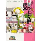 Yahoo! Yahoo!ショッピング(ヤフー ショッピング)新女ひとり旅読本 ガールズ・バックパッカー・マニュアル