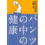 パンツの中の健康