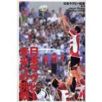 日本ラグビー未来への挑戦
