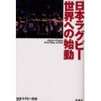 日本ラグビー世界への始動
