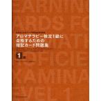 アロマテラピー検定1級に合格するための暗記カード問題集 社団法人日本アロマ環境協会認定資格