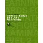 アロマテラピー検定2級に合格するための暗記カード問題集 社団法人日本アロマ環境協会認定資格