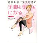 着圧レギンス入浴法で美脚＆美尻になる