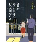 父親が息子に伝える17の大切なこと