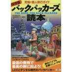 Yahoo! Yahoo!ショッピング(ヤフー ショッピング)バックパッカーズ読本 究極の個人旅行ガイド