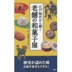 江戸時代から続く老舗の和菓子屋