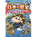 クレヨンしんちゃんのまんが日本の歴史おもしろブック 1 （クレヨン