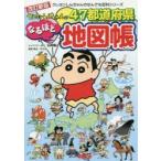 クレヨンしんちゃんの47都道府県なるほど地図帳