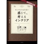 センスにたよらない感じて、考えるインテリア