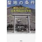 聖地の条件 神社のはじまりと日本列島10万年史