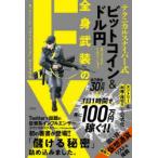 テクニカルスナイパー式ビットコイン＆ドル