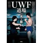 証言UWF「道場」の光と影