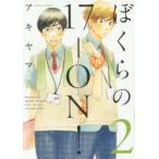 ぼくらの17-ON! 2