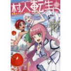 村人転生 最強のスローライフ 4