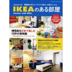 IKEAのある部屋