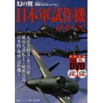 日本軍試作機のすべて 幻の翼