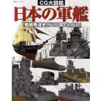 CG大図鑑日本の軍艦 「艦艇発達史」がひと目でわかる!