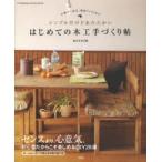 はじめての木工手づくり帖 シンプルだけどあたたかい 小物から家具、壁面リメイクまで