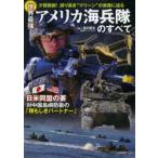 世界最強アメリカ海兵隊のすべて 少数精鋭!誇り高き“マリーン”の実像に迫る