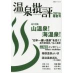 温泉批評 2016春夏号