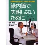 緑内障で失明しないために 40歳以上の30人にひとりに迫る危機