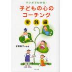 子どもの心のコーチング マンガでわかる! 実践編