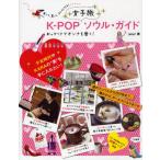 K-POP女子旅ソウル・ガイド おっかけでオンナを磨く! 食べて、買って、キレイになる!