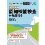 高齢ドライバー脳活ドリル 全国共通・認知機能検査〈体験版〉つき