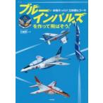 Yahoo! Yahoo!ショッピング(ヤフー ショッピング)ブルーインパルスを作って飛ばそう! 本物そっくり!立体紙ヒコーキ