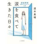 涙を食べて生きた日々 摂食障害-体重28.4kgからの生還