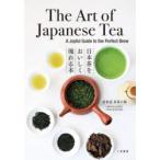 日本茶をおいしく淹れる本