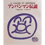 アンパンマン伝説