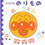 アンパンマンののりものあいうえお