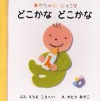 どこかなどこかな