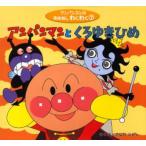 アンパンマンとくろゆきひめ