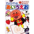 アンパンマンとあいうえお