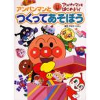 アンパンマンとつくってあそぼう