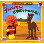 アンパンマンとピラミッドののろい