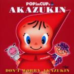 あかずきん Don’t worry Akazukin