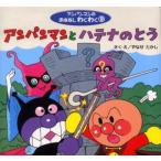 アンパンマンとハテナのとう