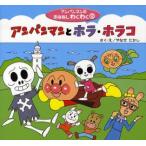 アンパンマンとホラ・ホラコ