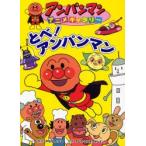 とべ!アンパンマン
