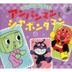 アンパンマンとシャボンダマン