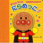 アンパンマンとにらめっこ!