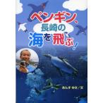 ペンギン、長崎の海を飛ぶ!