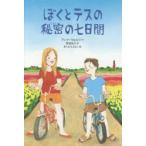 ぼくとテスの秘密の七日間