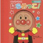 アンパンマンとにらめっこ! 新装版