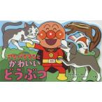 アンパンマンとかわいいどうぶつ