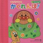 アンパンマンとかくれんぼ!