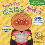 アンパンマンとにこにこぎゅっ キモチを育む おやこでスキンシップ＆コミュニケーション!